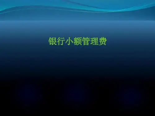 银行小额管理费