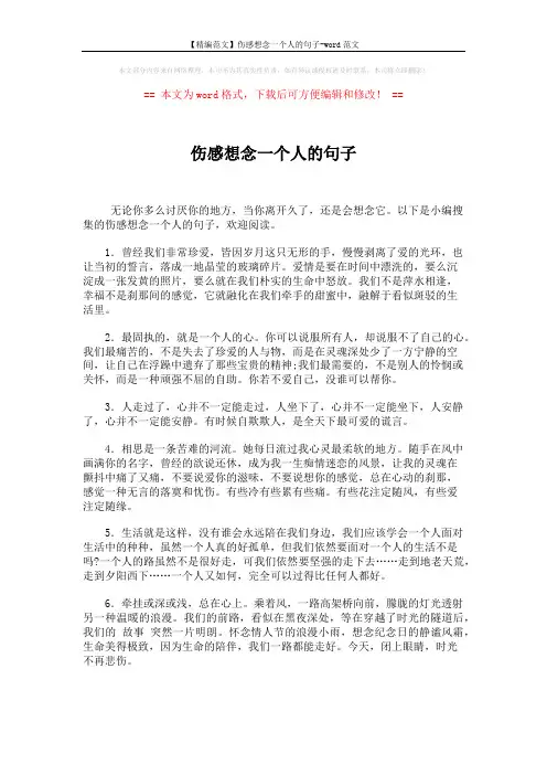 【精编范文】伤感想念一个人的句子-word范文 (4页)