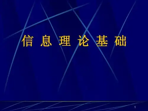 信息论第1章 绪论