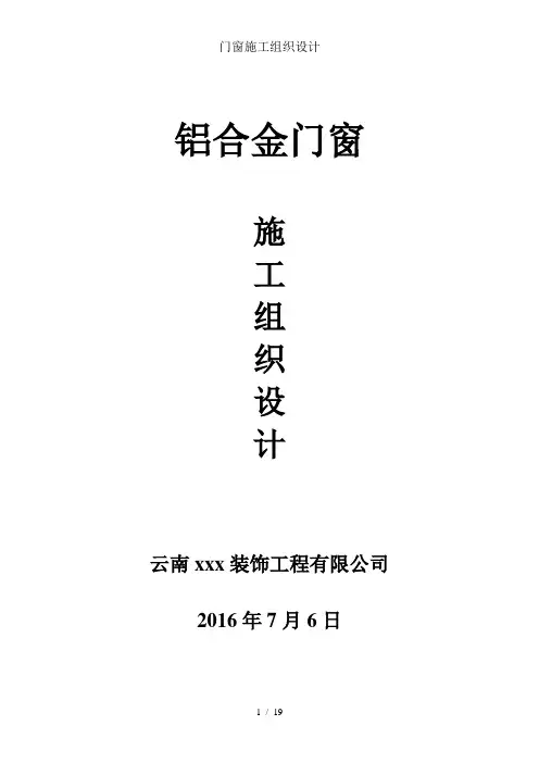 门窗施工组织设计