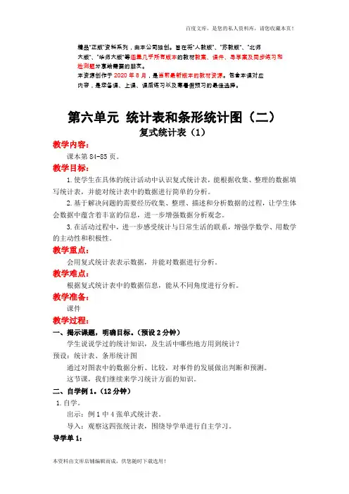 苏教版五年级数学上册 第六单元  统计表和条形统计图(二) 单元教案