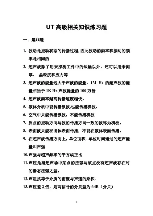 无损检测试题教材系列之UT超声高级试题
