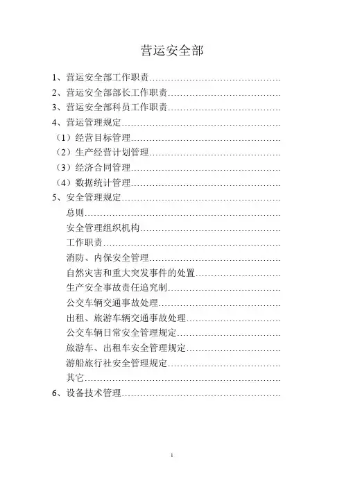 营运安全部管理制度