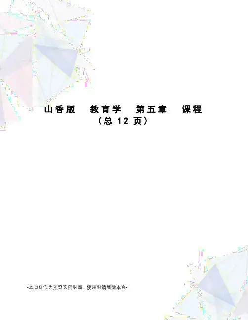 山香版  教育学  第五章  课程