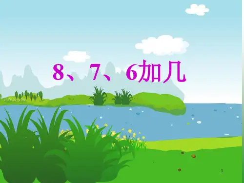 《8、7、6加几》 (2)ppt课件