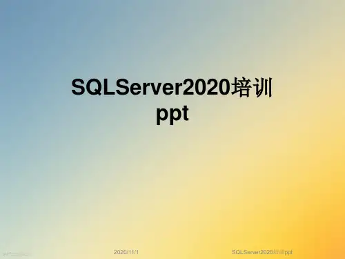 SQLServer2020培训ppt