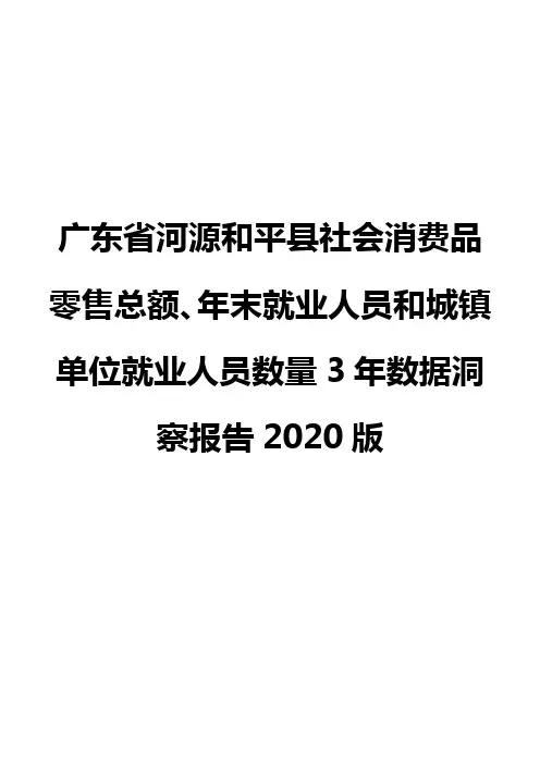 广东省河源和平县社会消费品零售总额、年末就业人员和城镇单位就业人员数量3年数据洞察报告2020版