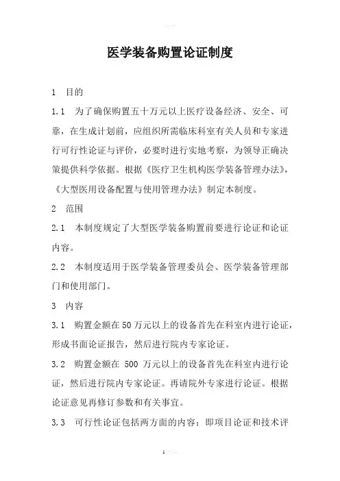 医学装备购置论证制度