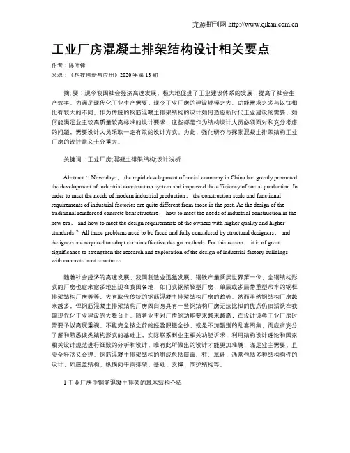 工业厂房混凝土排架结构设计相关要点