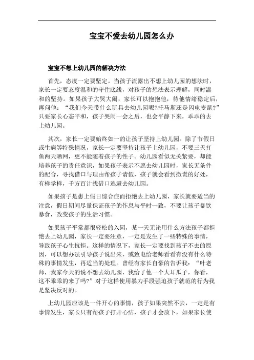 宝宝不爱去幼儿园怎么办