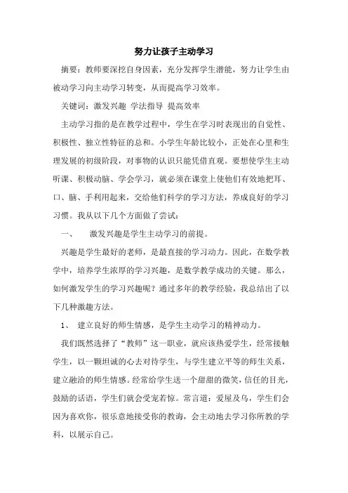 努力让孩子主动学习论文
