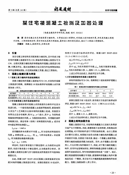 某住宅楼混凝土检测及加固处理