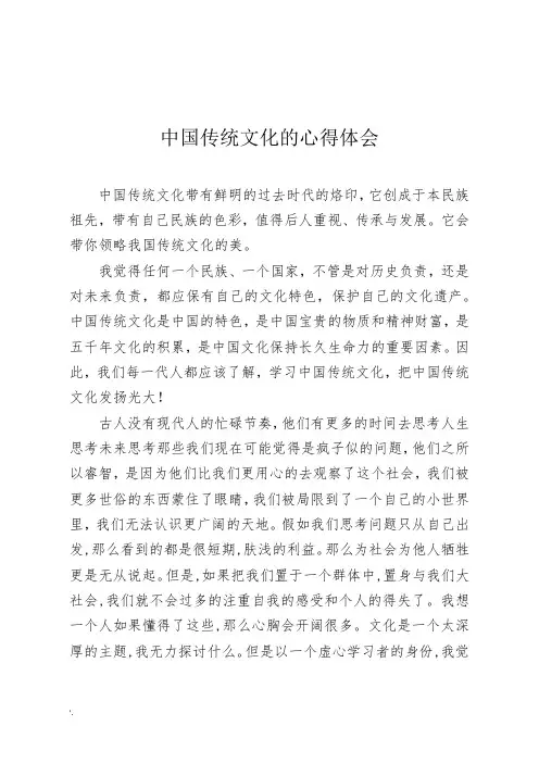 中国传统文化的心得体会