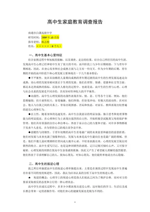 高中生家庭教育调查报告