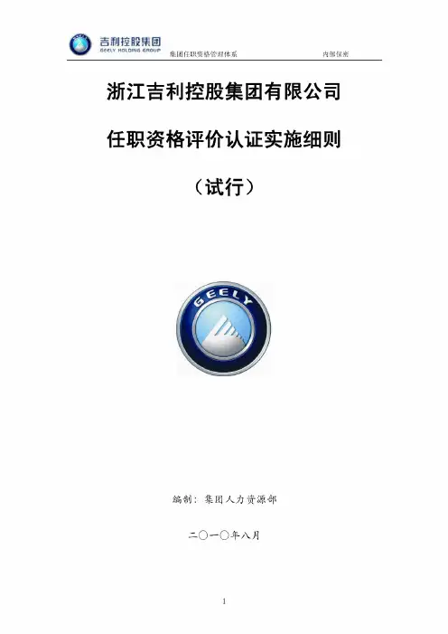 吉利控股集团任职资格评价认证实施细则