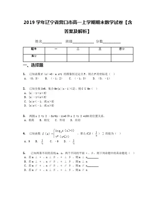 2019学年辽宁省营口市高一上学期期末数学试卷【含答案及解析】