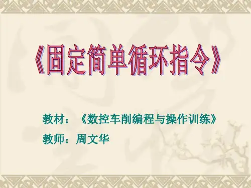 简单固定循环指令