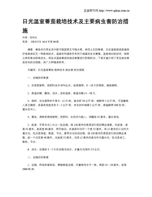 日光温室番茄栽培技术及主要病虫害防治措施
