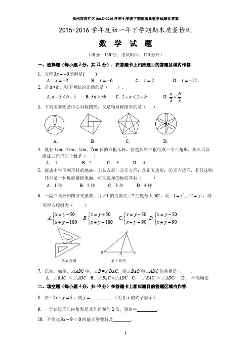 泉州市洛江区2015-2016学年七年级下期末质量数学试题含答案