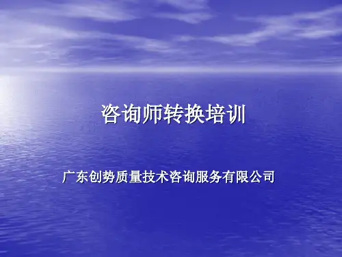 咨询师转换培训教程