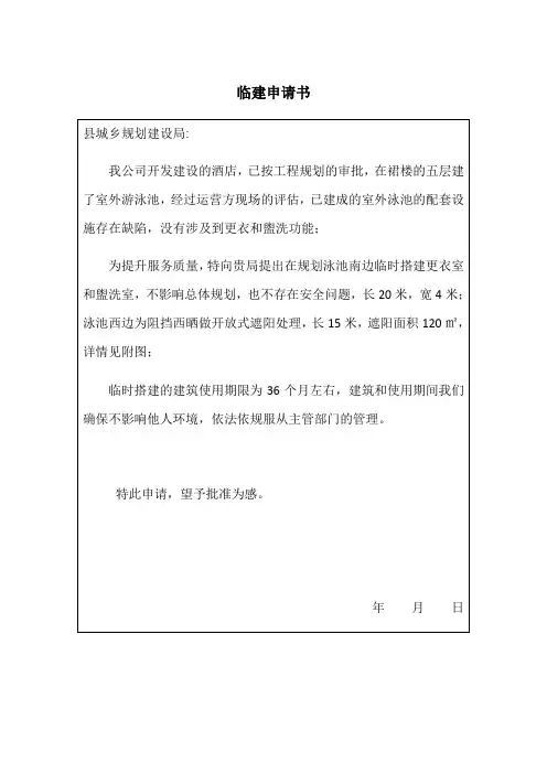 临时建筑申请书