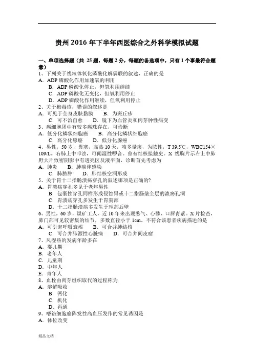 贵州2016年下半年西医综合之外科学模拟试题-医学课件