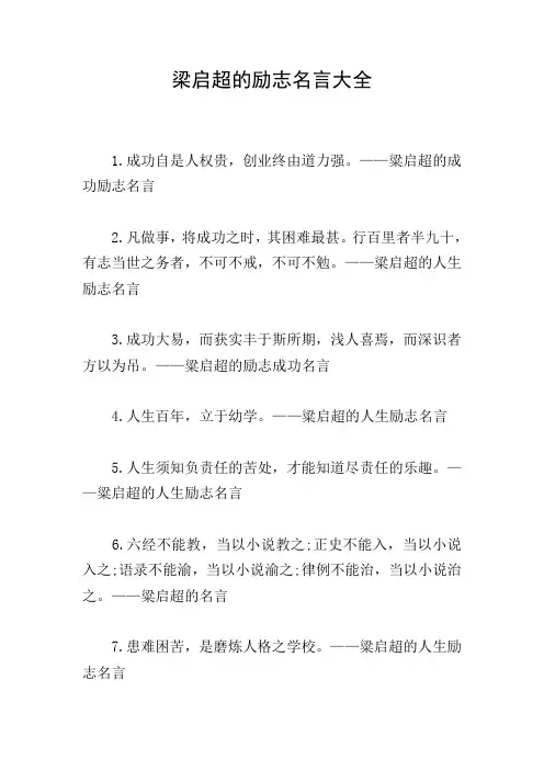 梁启超的励志名言大全