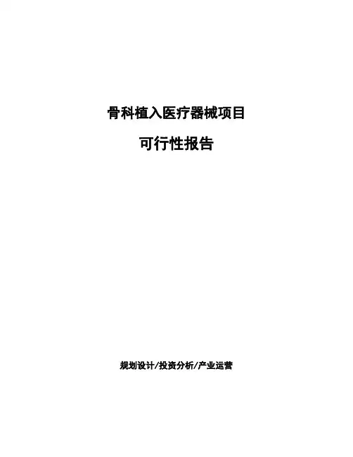 骨科植入医疗器械项目可行性报告
