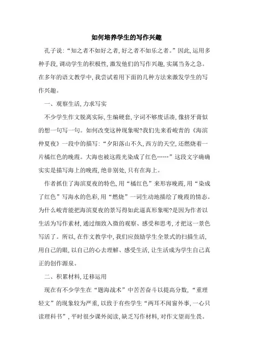 如何培养学生写作兴趣 2