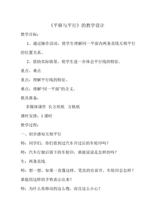 《平移与平行》教学设计