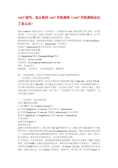 win7系统的开机密码忘记怎么办