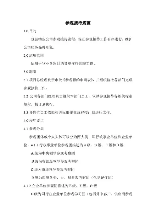 参观接待规范