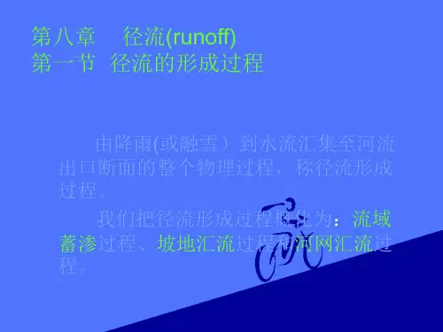 《水文学原理》第八章：径流的形成过程、河流与流域、河流水清
