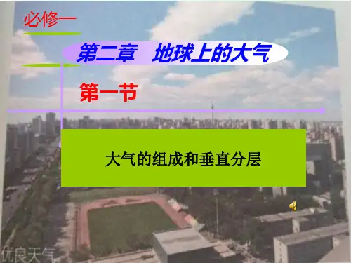 “大气的组成和垂直分层”教学课件 人教版(2019)地理必修一