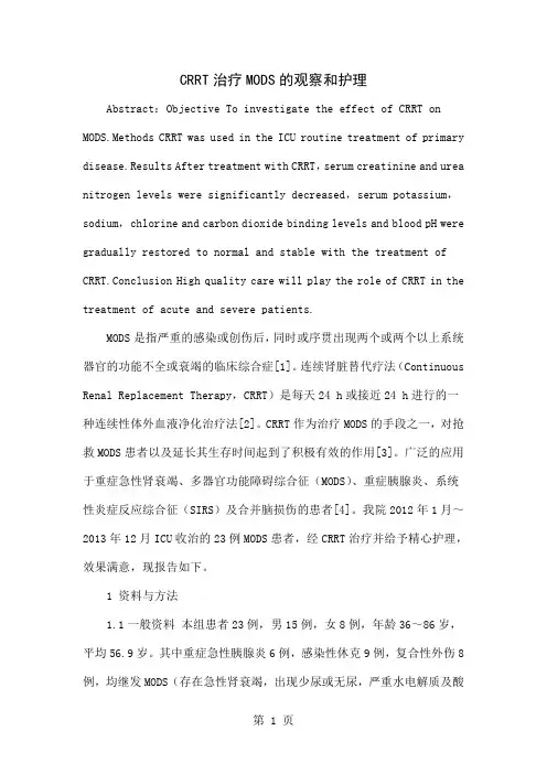 CRRT治疗MODS的观察和护理6页word