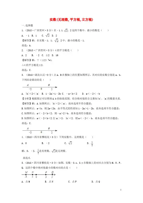 中考数学真题分类汇编第三期专题2实数无理数平方根立方根试题含解析 