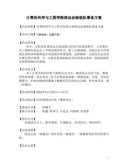 第五届校运会啦啦队筹备方案
