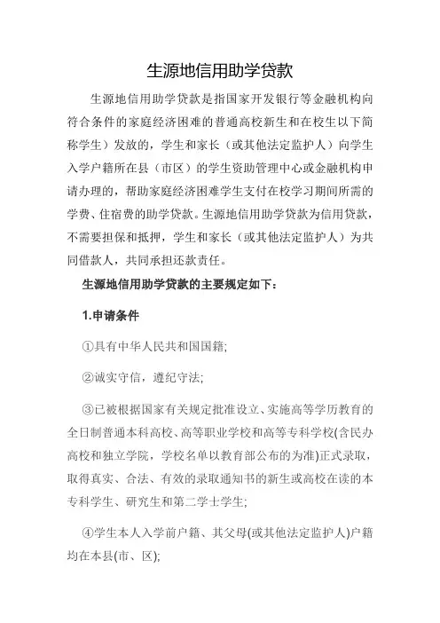 生源地信用助学贷款 2