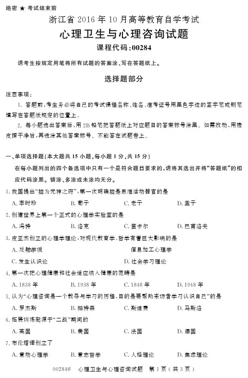自学考试_浙江省2016年10月高等教育自学考试心理卫生与心理咨询试题(00284)