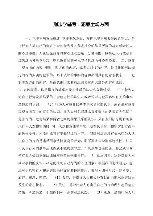 刑法学辅导：犯罪主观方面