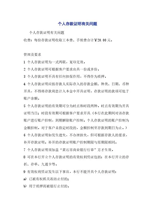 个人存款证明有关问题