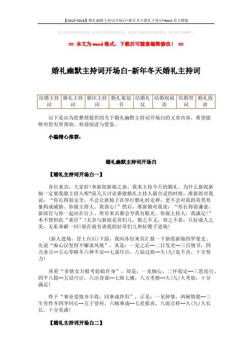 【2018-2019】婚礼幽默主持词开场白-新年冬天婚礼主持词-word范文模板 (6页)