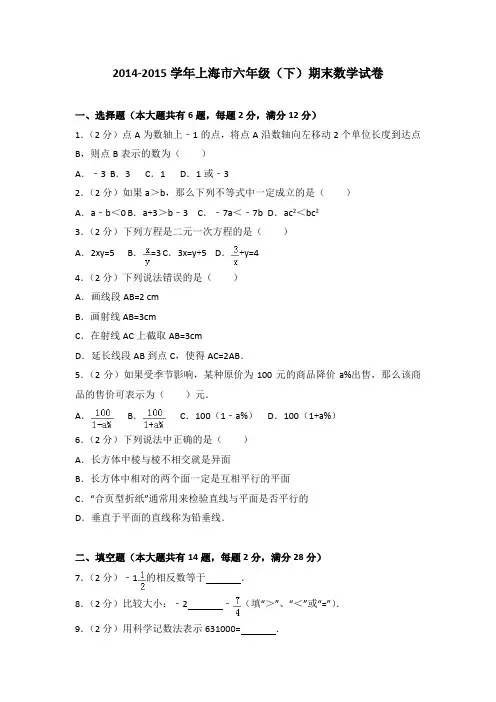 2014-2015学年上海市六年级(下)期末数学试卷(解析版)