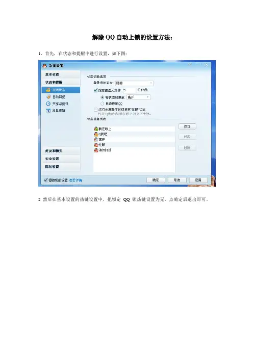 解除QQ自动上锁的设置方法