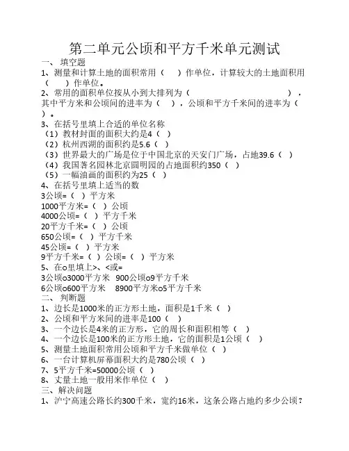 第二单元公顷和平方千米单元测试