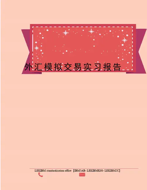 外汇模拟交易实习报告 2