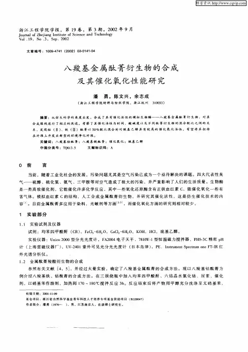 八羧基金属酞菁衍生物的合成及其催化氧化性能研究