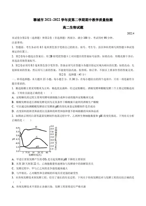 山东省聊城市2021-2022学年高二下学期期中生物试题 word版含答案