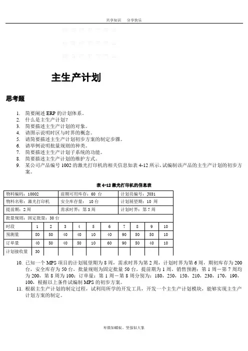 主生产计划