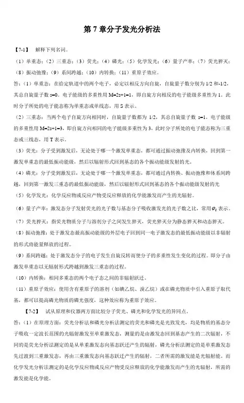 分子发光分析法